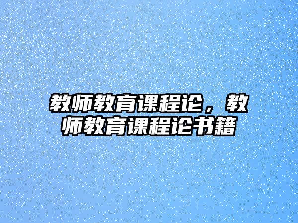 教師教育課程論，教師教育課程論書籍