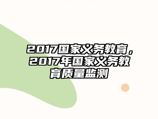 2017國家義務教育，2017年國家義務教育質量監測