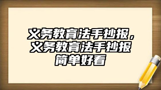 義務教育法手抄報，義務教育法手抄報簡單好看