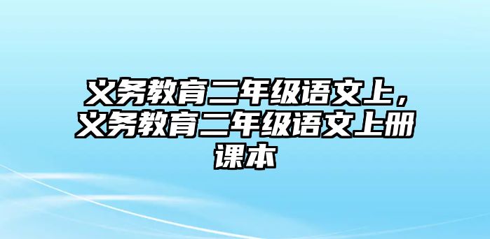 義務教育二年級語文上，義務教育二年級語文上冊課本