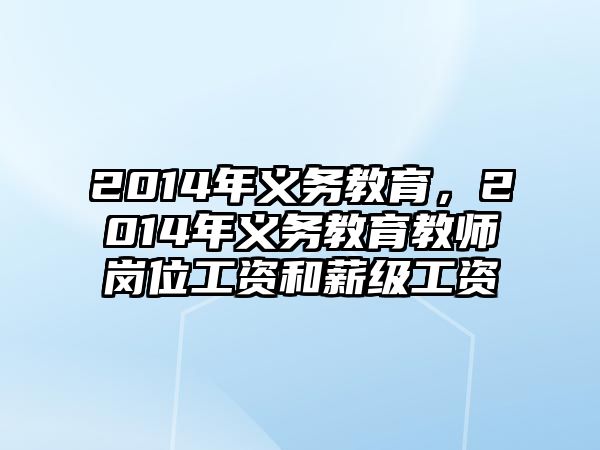 2014年義務教育，2014年義務教育教師崗位工資和薪級工資