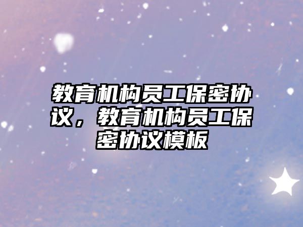 教育機構員工保密協議，教育機構員工保密協議模板