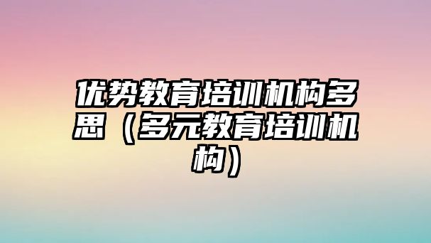 優勢教育培訓機構多思（多元教育培訓機構）