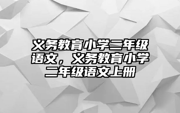 義務教育小學二年級語文，義務教育小學二年級語文上冊