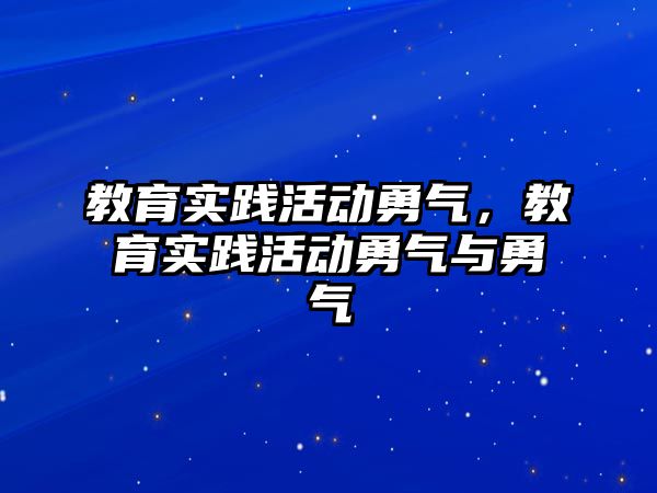 教育實踐活動勇氣，教育實踐活動勇氣與勇氣