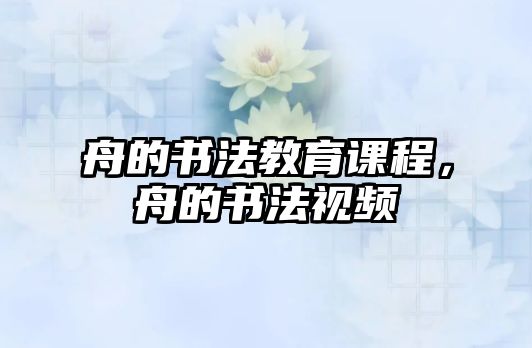 舟的書法教育課程，舟的書法視頻