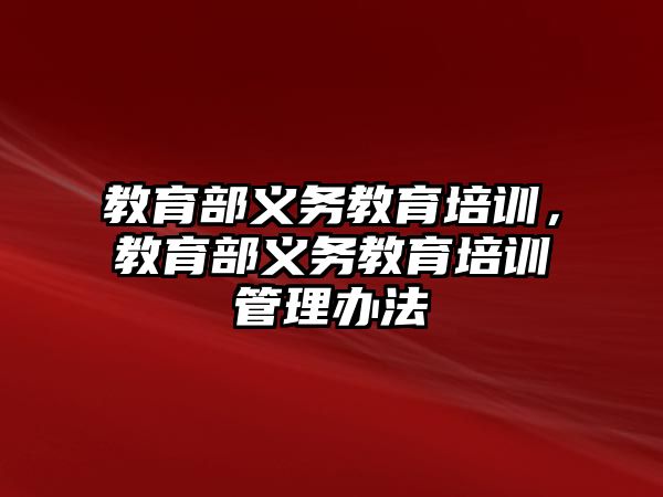 教育部義務教育培訓，教育部義務教育培訓管理辦法