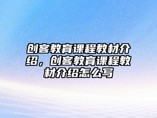 創客教育課程教材介紹，創客教育課程教材介紹怎么寫