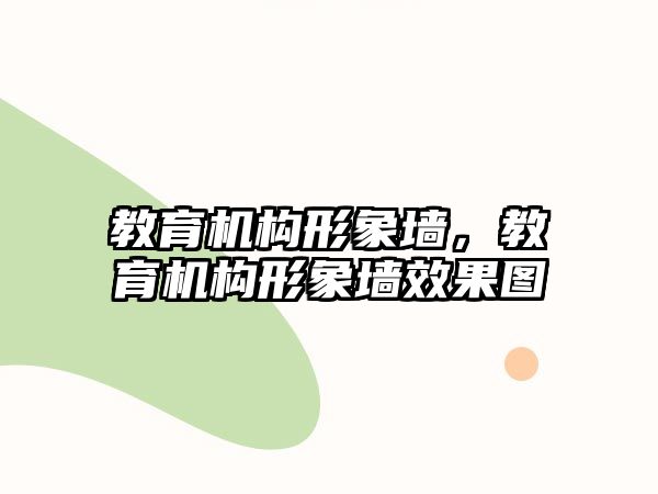 教育機構(gòu)形象墻，教育機構(gòu)形象墻效果圖