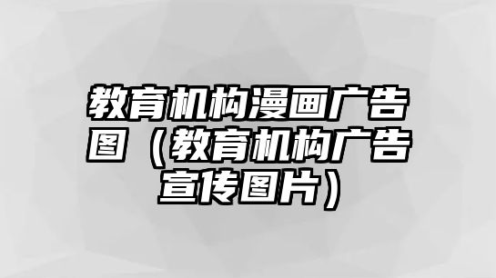 教育機構漫畫廣告圖（教育機構廣告宣傳圖片）