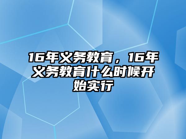 16年義務教育，16年義務教育什么時候開始實行