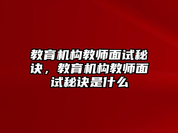 教育機構教師面試秘訣，教育機構教師面試秘訣是什么