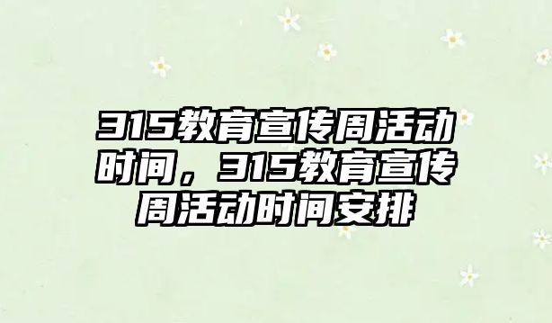 315教育宣傳周活動時間，315教育宣傳周活動時間安排