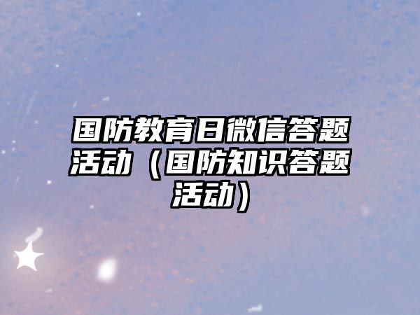 國防教育日微信答題活動（國防知識答題活動）