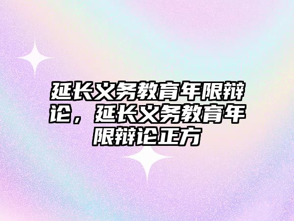 延長義務教育年限辯論，延長義務教育年限辯論正方