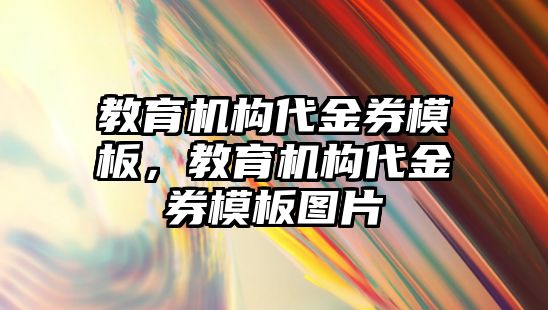 教育機構代金券模板，教育機構代金券模板圖片