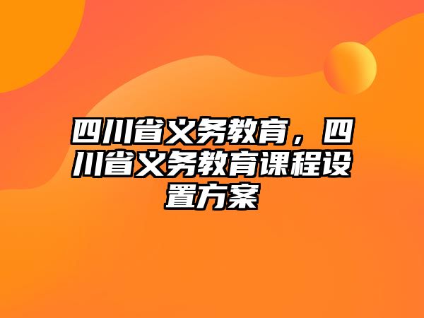 四川省義務教育，四川省義務教育課程設置方案