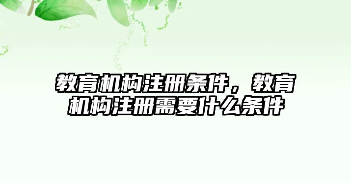 教育機構注冊條件，教育機構注冊需要什么條件