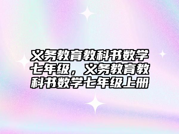 義務教育教科書數學七年級，義務教育教科書數學七年級上冊