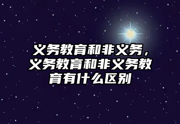 義務教育和非義務，義務教育和非義務教育有什么區別