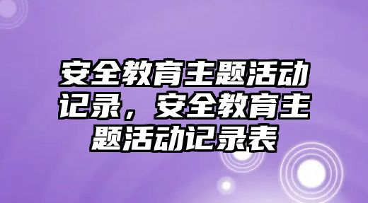 安全教育主題活動記錄，安全教育主題活動記錄表