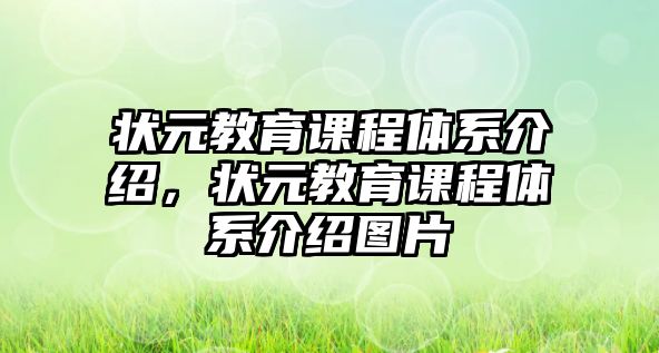 狀元教育課程體系介紹，狀元教育課程體系介紹圖片