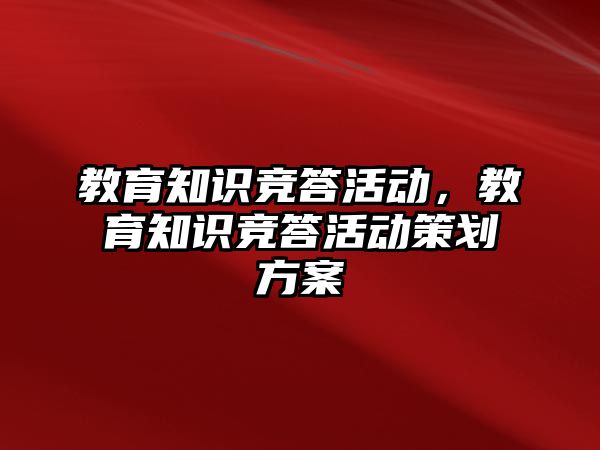 教育知識競答活動，教育知識競答活動策劃方案