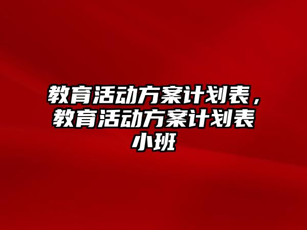 教育活動方案計劃表，教育活動方案計劃表小班