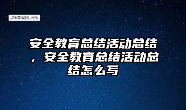 安全教育總結活動總結，安全教育總結活動總結怎么寫