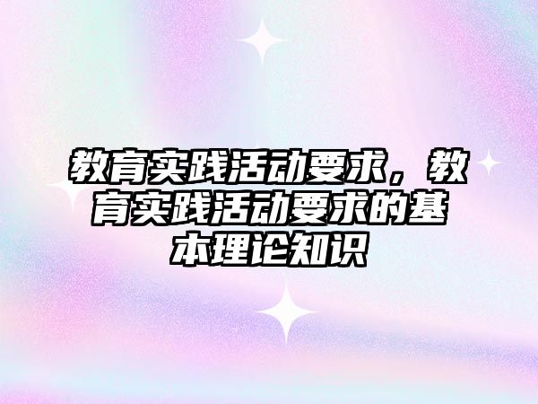 教育實踐活動要求，教育實踐活動要求的基本理論知識