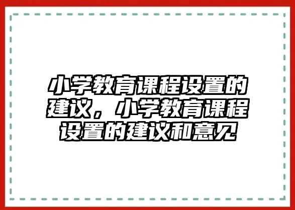 小學教育課程設置的建議，小學教育課程設置的建議和意見