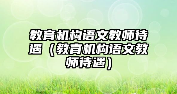 教育機構語文教師待遇（教育機構語文教師待遇）