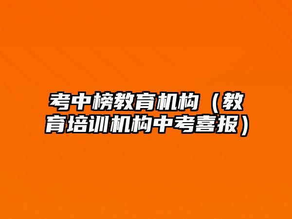 考中榜教育機構（教育培訓機構中考喜報）