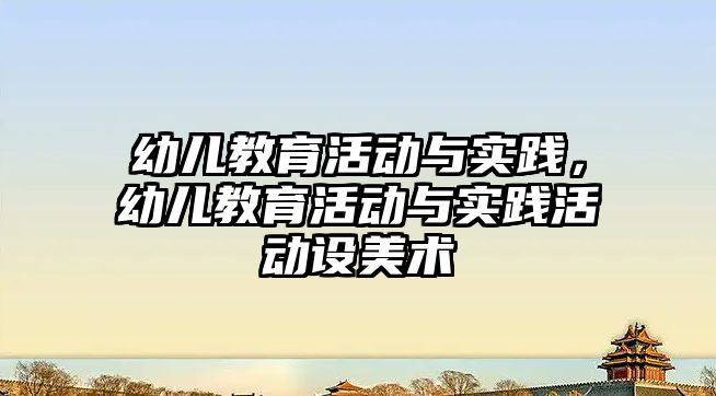 幼兒教育活動與實踐，幼兒教育活動與實踐活動設美術