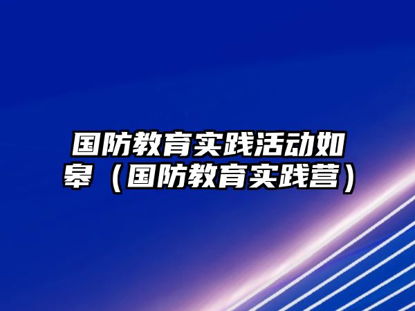 國防教育實踐活動如皋（國防教育實踐營）