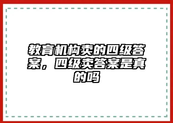 教育機(jī)構(gòu)賣(mài)的四級(jí)答案，四級(jí)賣(mài)答案是真的嗎