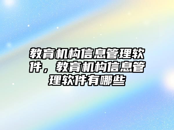 教育機構信息管理軟件，教育機構信息管理軟件有哪些