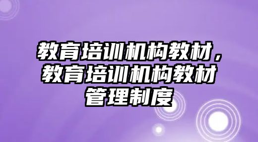 教育培訓機構教材，教育培訓機構教材管理制度