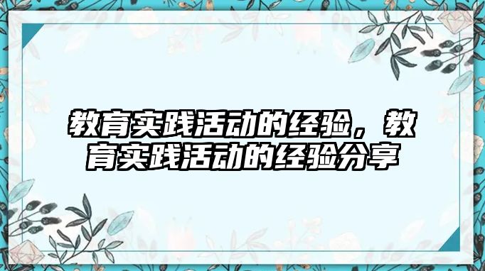 教育實踐活動的經驗，教育實踐活動的經驗分享