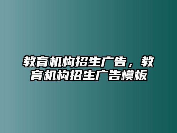 教育機構招生廣告，教育機構招生廣告模板