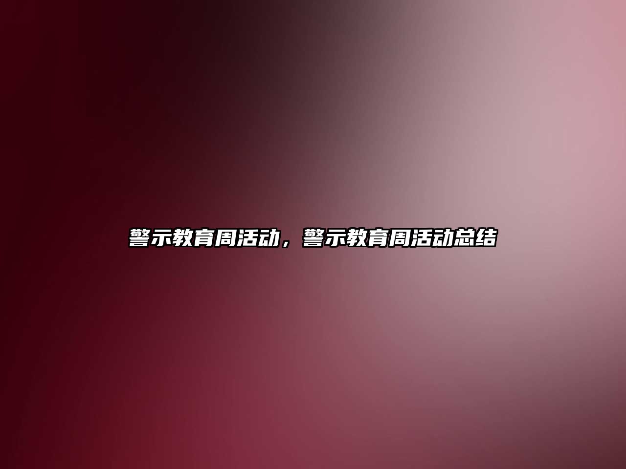 警示教育周活動，警示教育周活動總結(jié)