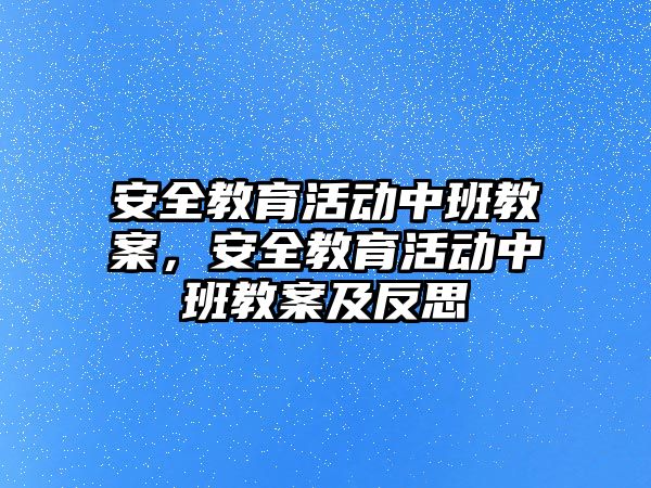 安全教育活動中班教案，安全教育活動中班教案及反思