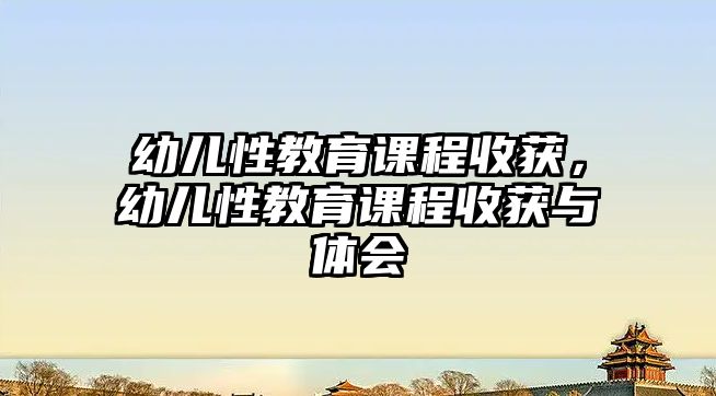 幼兒性教育課程收獲，幼兒性教育課程收獲與體會