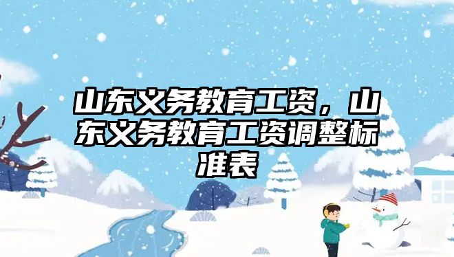 山東義務教育工資，山東義務教育工資調整標準表