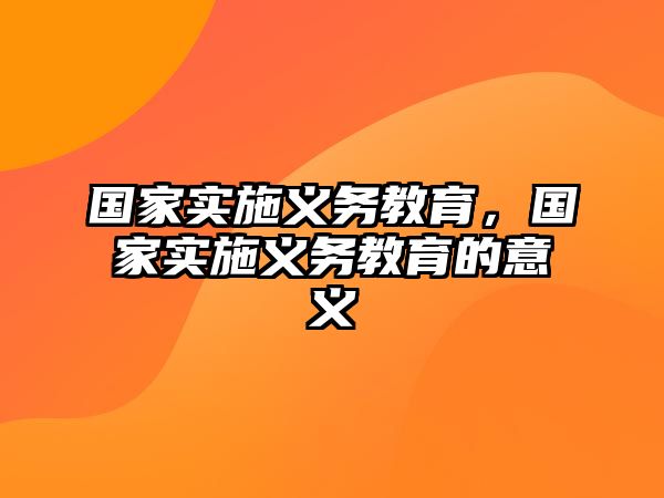 國家實施義務教育，國家實施義務教育的意義