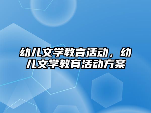 幼兒文學教育活動，幼兒文學教育活動方案