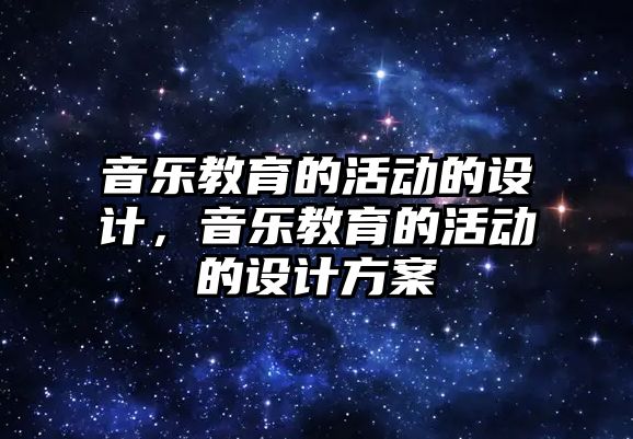 音樂教育的活動的設計，音樂教育的活動的設計方案