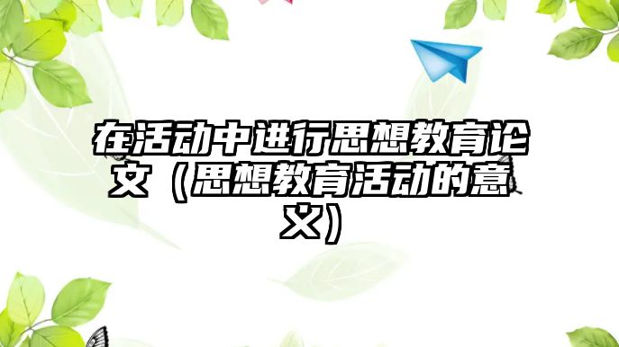 在活動中進行思想教育論文（思想教育活動的意義）