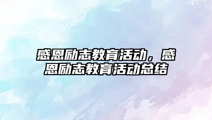 感恩勵志教育活動，感恩勵志教育活動總結