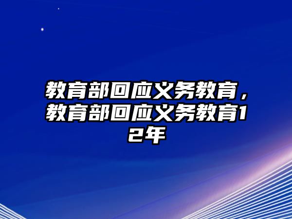 教育部回應義務教育，教育部回應義務教育12年